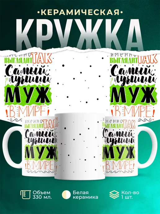 Кружка Для мужа Самый лучший муж