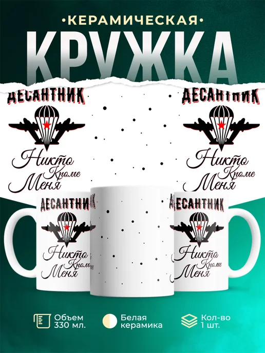 Кружка ВДВ Кружка десантника