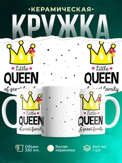 Кружка Семейные кружки Маленькая королева
