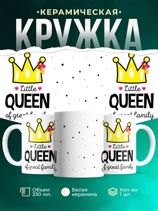 Кружка Семейные кружки Маленькая королева
