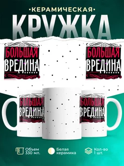 Кружка Для девушки Вредина