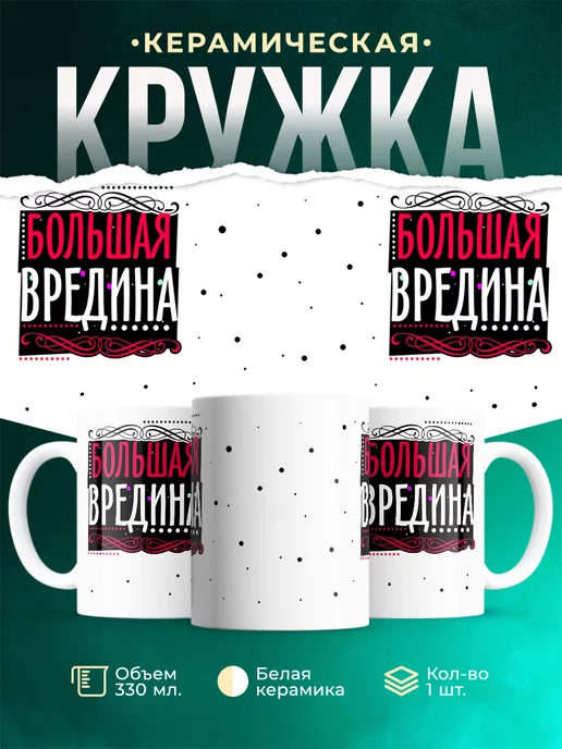 Кружка Для девушки Вредина