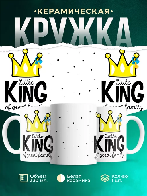 Кружка Семейные кружки Маленький король