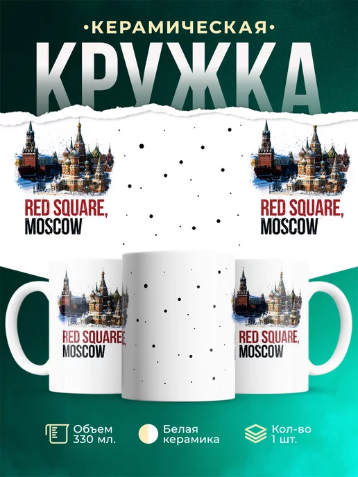 Кружка Россия Кремль