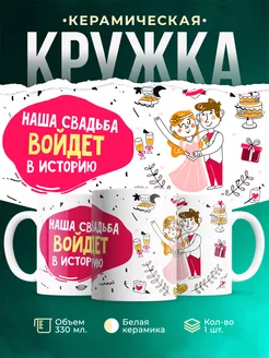 Кружка Свадьба Наша свадьба