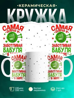 Кружка Для бабушки Бабушка