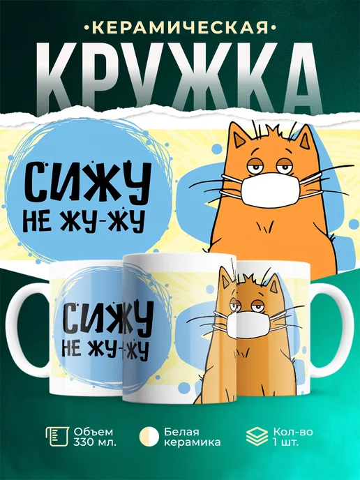 Кружка Шуточная кружка Сижу не жу-жу