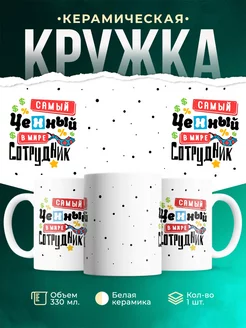 Кружка Работа Ценный сотрудник