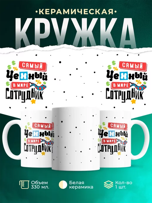Кружка Работа Ценный сотрудник