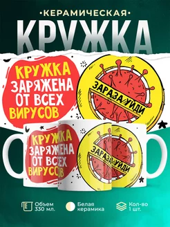 Кружка Шуточная кружка Зараза уйди