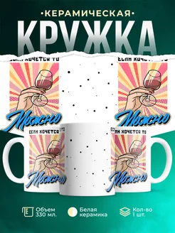 Кружка Шуточная кружка Хочется
