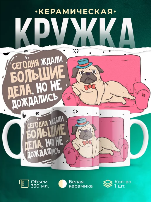 Кружка Шуточная кружка Большие дела