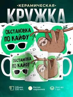 Кружка Шуточная кружка Ленивец