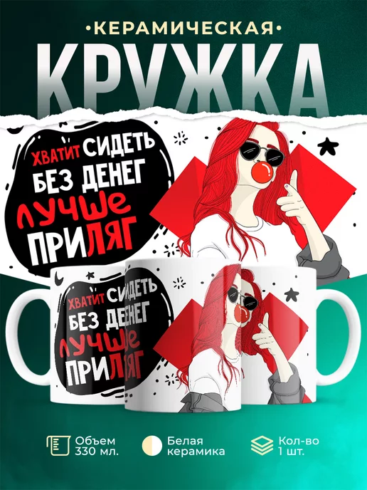 Кружка Шуточная кружка Сидеть без денег
