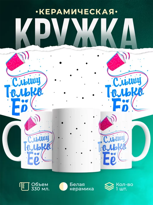 Кружка Парные кружки Слышу только её