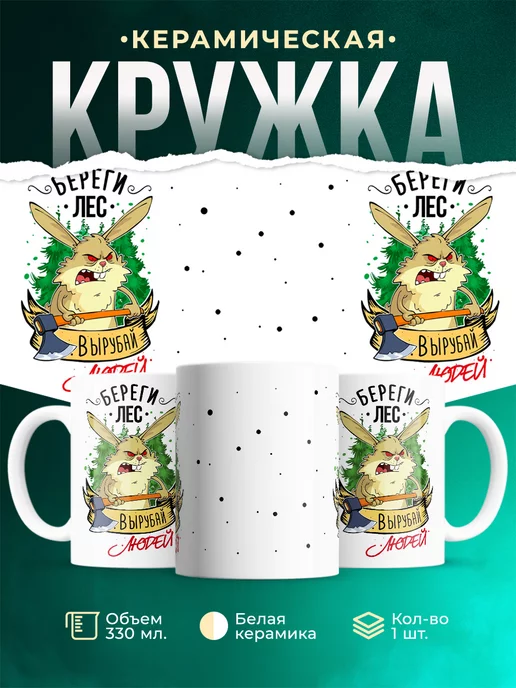 Кружка Шуточная кружка Береги лес