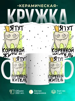 Кружка Шуточная кружка Коренной зуб