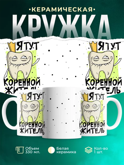 Кружка Шуточная кружка Коренной зуб