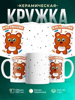 Кружка Семейные кружки Именинник