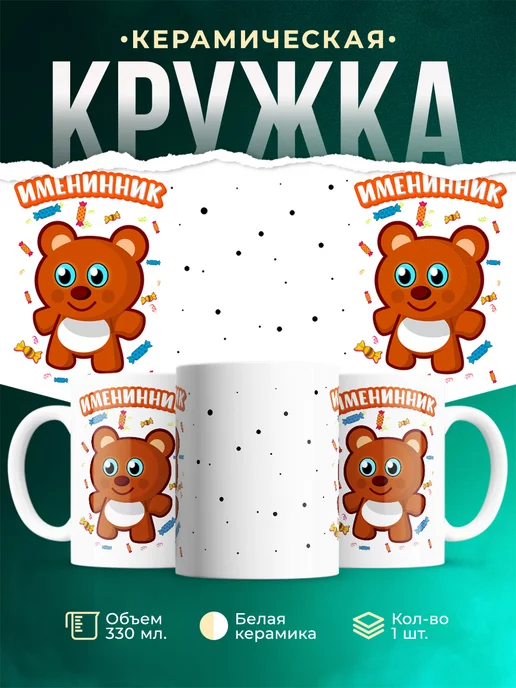 Кружка Семейные кружки Именинник
