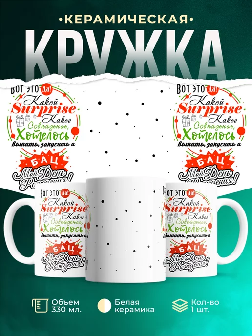 Кружка Праздник День рождения
