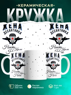 Кружка ВДВ Жена десантника