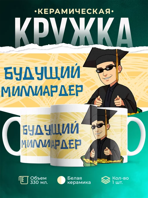 Кружка для парня Будущий миллиардер