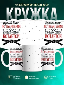 Кружка для женщины Черный пояс по кулинарии