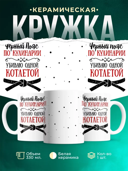 Кружка для женщины Черный пояс по кулинарии