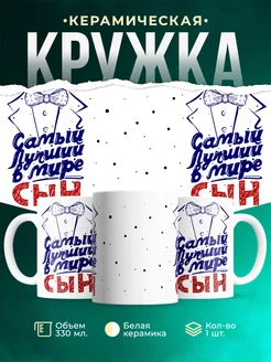 Кружка Семейные кружки Самый лучший сын