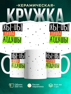 Кружка Шуточная кружка Жи-Ши