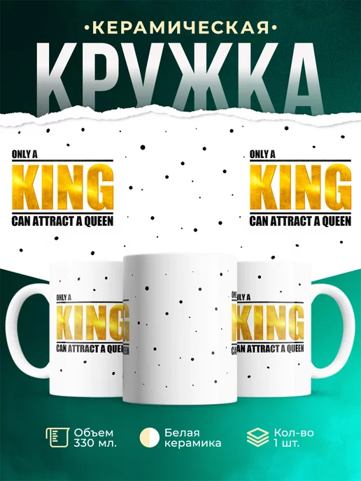 Кружка Парные кружки Only a king