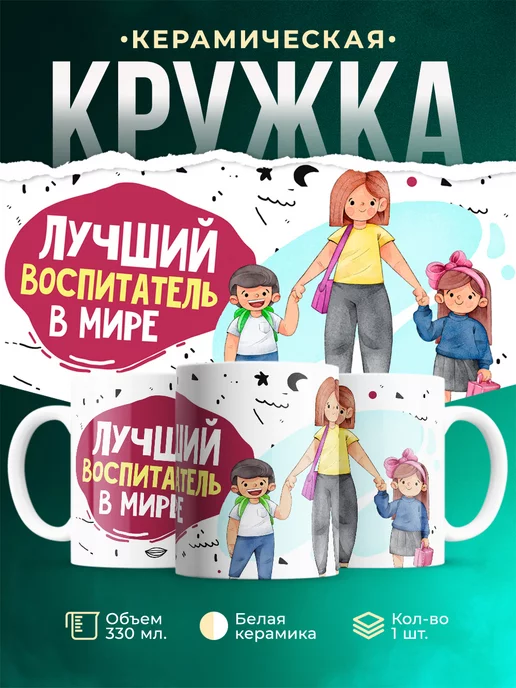 Кружка Детский сад Воспитатель