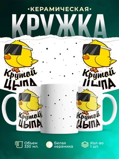 Кружка Шуточная кружка Крутой цыпа
