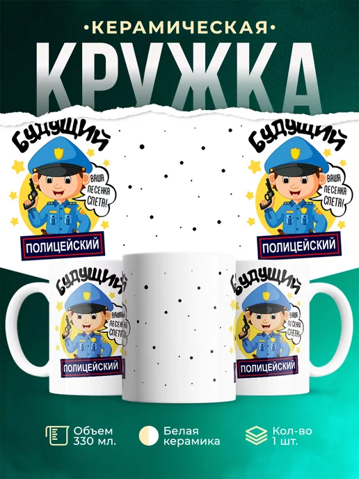 Кружка Профессия Полицейский