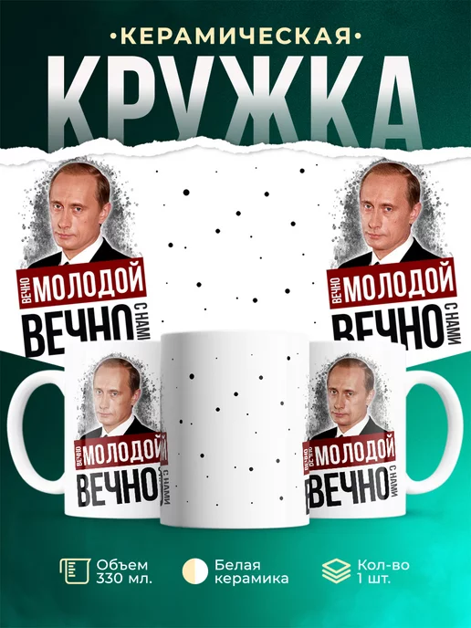 Кружка Президент РФ Путин ВВ