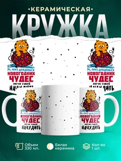 Кружка Новый год Новогодние чудеса
