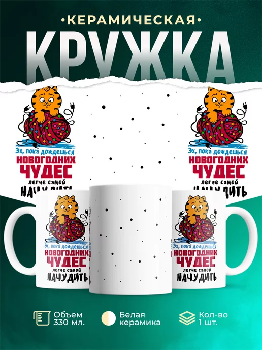Кружка Новый год Новогодние чудеса