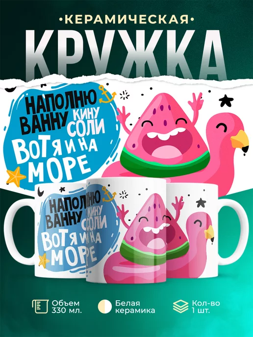 Кружка Шуточная кружка Ванна с солью