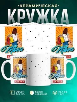 Кружка Шуточная кружка Тратить деньги
