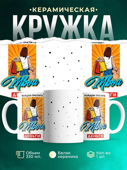 Кружка Шуточная кружка Тратить деньги