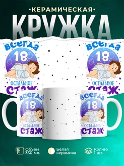 Кружка Для женщины Всегда 18