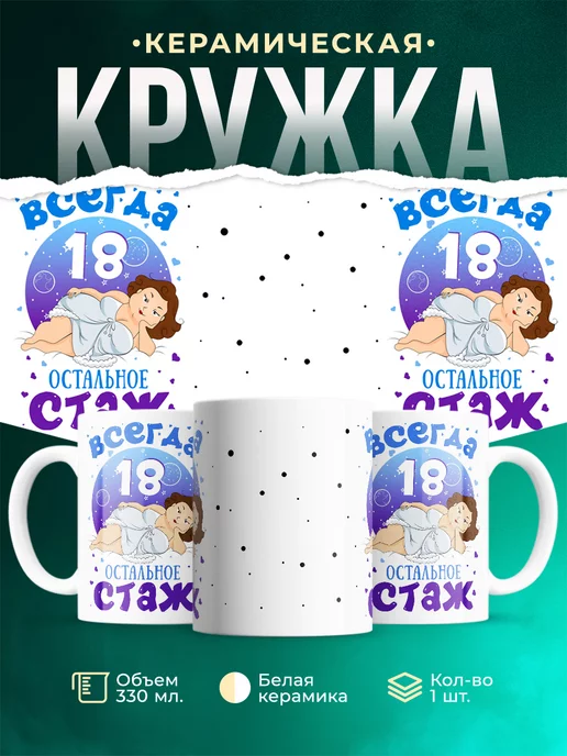 Кружка Для женщины Всегда 18