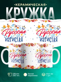 Кружка Шуточная кружка Русская