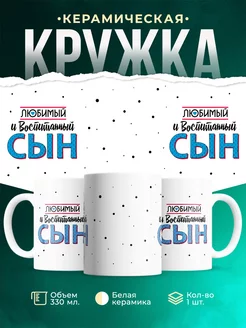 Кружка для сына Любимый сын