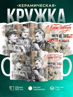Кружка День Победы С Днём Победы