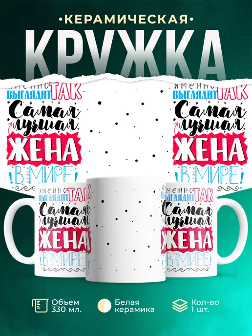 Кружка Для жены Самая лучшая жена
