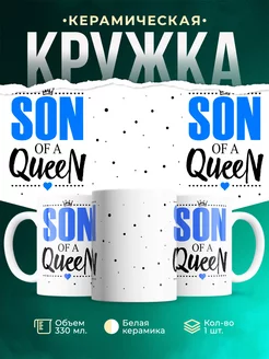 Кружка Семейные кружки Сын королевы