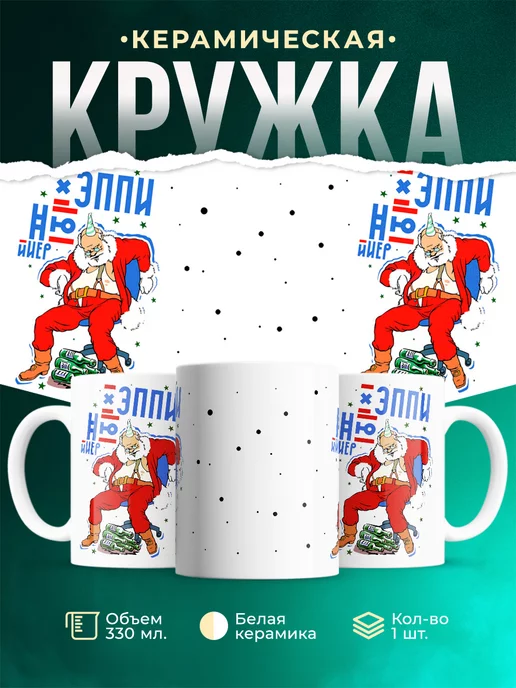 Кружка Шуточная кружка Хэппи
