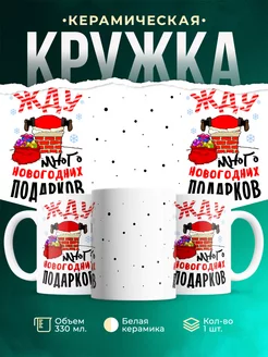 Кружка Новый год Ожидание подарков